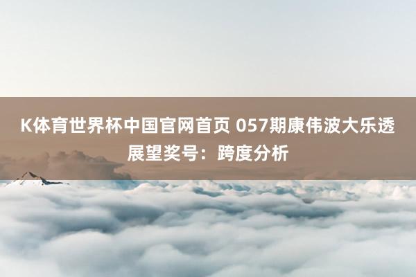 亚搏·体育世界杯(中国)官方网站 057期钱晓惠大乐透预测奖号：重号分析