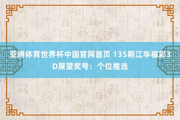 亚搏体育世界杯中国官网首页 135期江华福彩3D展望奖号：个位推选