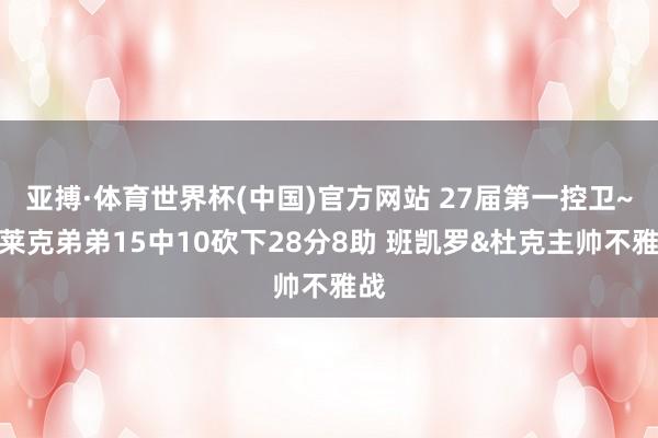 亚搏·体育世界杯(中国)官方网站 27届第一控卫~布莱克弟弟15中10砍下28分8助 班凯罗&杜克主帅不雅战