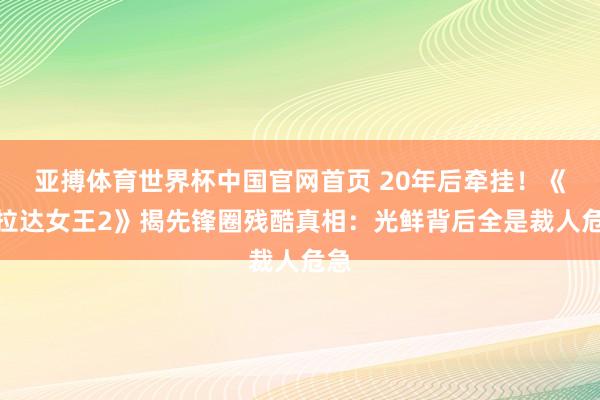 亚搏体育世界杯中国官网首页 20年后牵挂！《普拉达女王2》揭先锋圈残酷真相：光鲜背后全是裁人危急