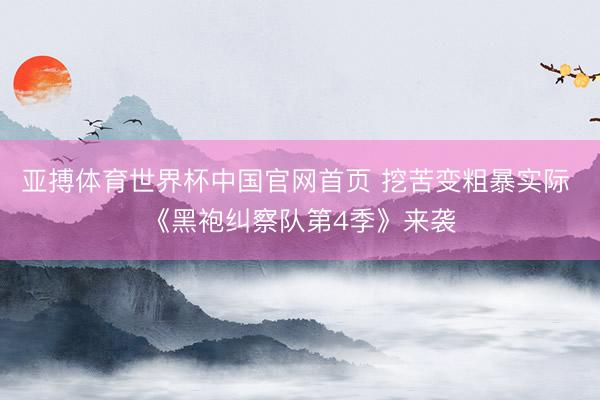 亚搏体育世界杯中国官网首页 挖苦变粗暴实际 《黑袍纠察队第4季》来袭