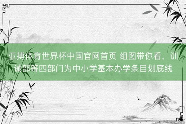 亚搏体育世界杯中国官网首页 组图带你看，<a href=