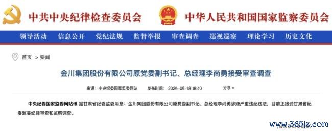 金川集团原总司理李尚勇被查